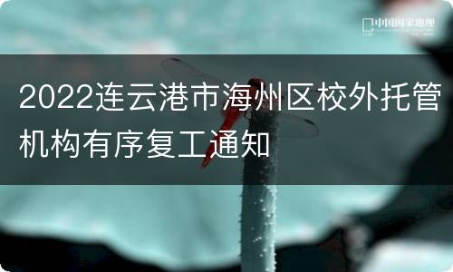 2022连云港市海州区校外托管机构有序复工通知