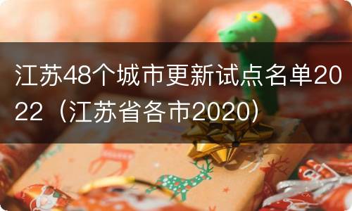 江苏48个城市更新试点名单2022（江苏省各市2020）