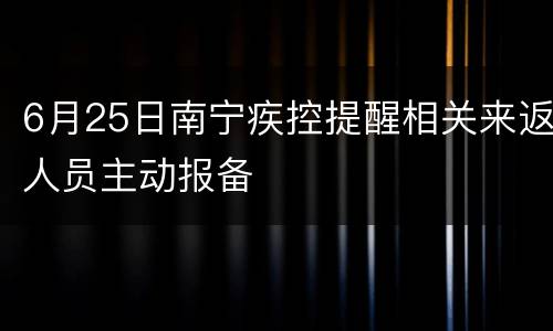 6月25日南宁疾控提醒相关来返人员主动报备