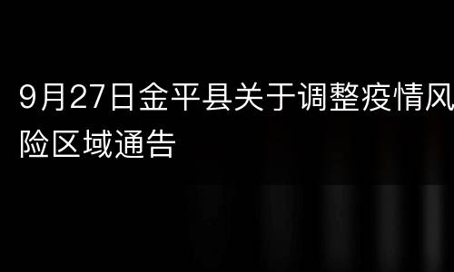 9月27日金平县关于调整疫情风险区域通告