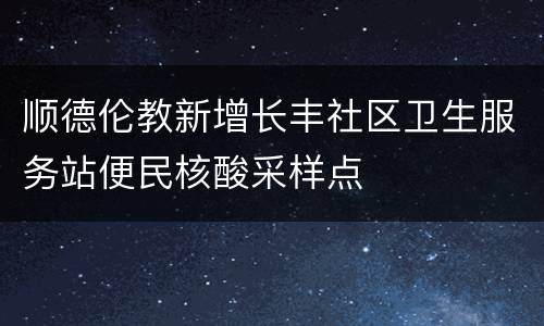 顺德伦教新增长丰社区卫生服务站便民核酸采样点