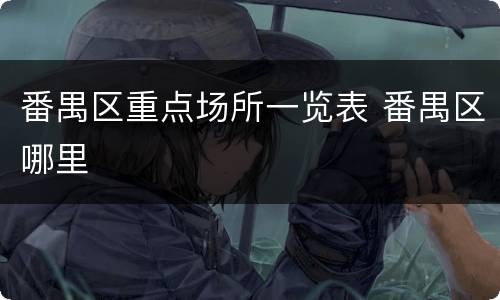 番禺区重点场所一览表 番禺区哪里