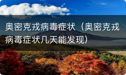 奥密克戎病毒症状（奥密克戎病毒症状几天能发现）