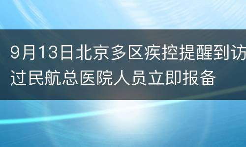 9月13日北京多区疾控提醒到访过民航总医院人员立即报备