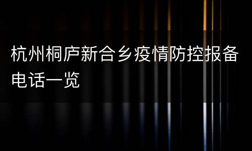 杭州桐庐新合乡疫情防控报备电话一览