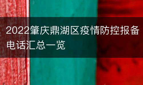 2022肇庆鼎湖区疫情防控报备电话汇总一览