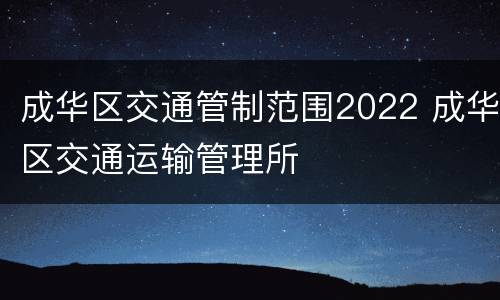 成华区交通管制范围2022 成华区交通运输管理所
