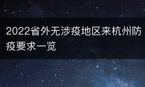 2022省外无涉疫地区来杭州防疫要求一览
