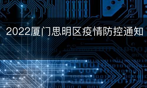 2022厦门思明区疫情防控通知