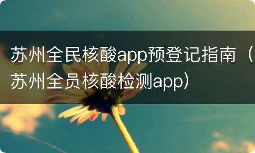 苏州全民核酸app预登记指南（苏州全员核酸检测app）