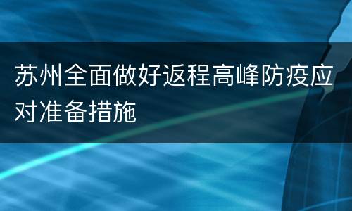 苏州全面做好返程高峰防疫应对准备措施