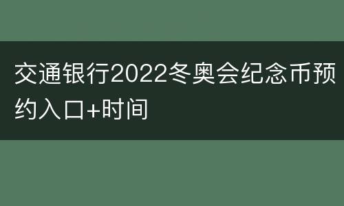 交通银行2022冬奥会纪念币预约入口+时间