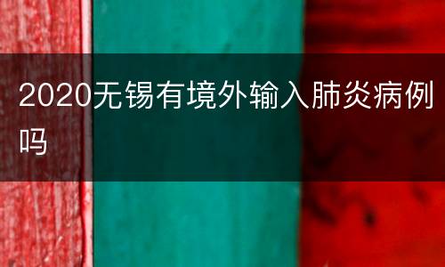 2020无锡有境外输入肺炎病例吗