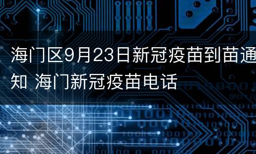 海门区9月23日新冠疫苗到苗通知 海门新冠疫苗电话