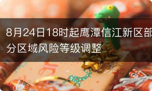 8月24日18时起鹰潭信江新区部分区域风险等级调整