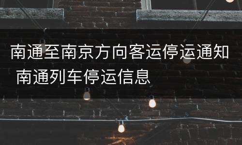 南通至南京方向客运停运通知 南通列车停运信息