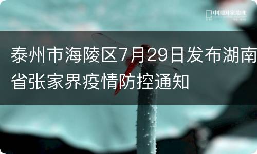 泰州市海陵区7月29日发布湖南省张家界疫情防控通知