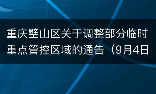 重庆璧山区关于调整部分临时重点管控区域的通告（9月4日）