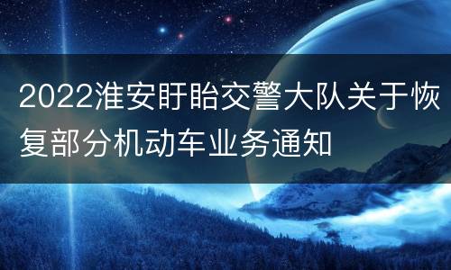 2022淮安盱眙交警大队关于恢复部分机动车业务通知