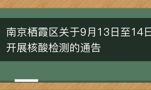 南京栖霞区关于9月13日至14日开展核酸检测的通告