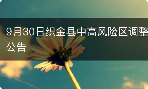 9月30日织金县中高风险区调整公告