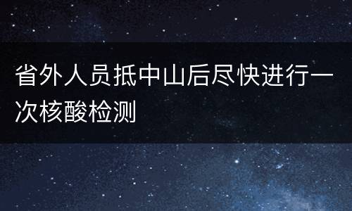 省外人员抵中山后尽快进行一次核酸检测