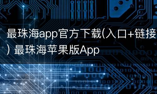 最珠海app官方下载(入口+链接) 最珠海苹果版App