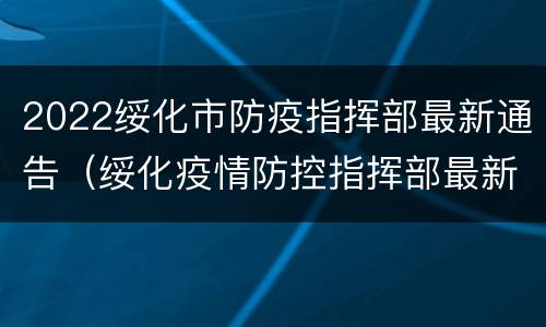 2022绥化市防疫指挥部最新通告（绥化疫情防控指挥部最新文件）