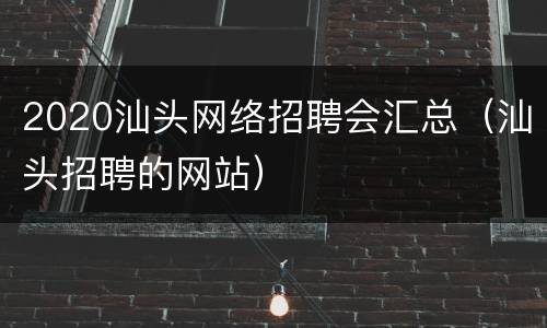 2020汕头网络招聘会汇总（汕头招聘的网站）