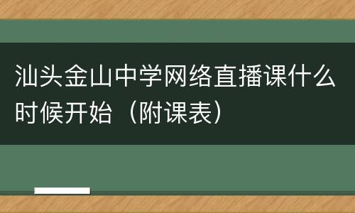 汕头金山中学网络直播课什么时候开始（附课表）