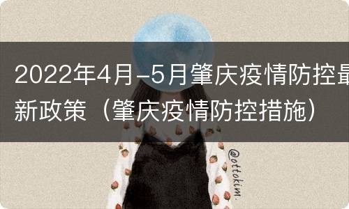 2022年4月-5月肇庆疫情防控最新政策（肇庆疫情防控措施）