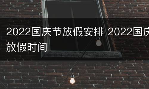 2022国庆节放假安排 2022国庆放假时间