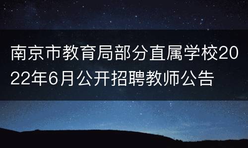 南京市教育局部分直属学校2022年6月公开招聘教师公告