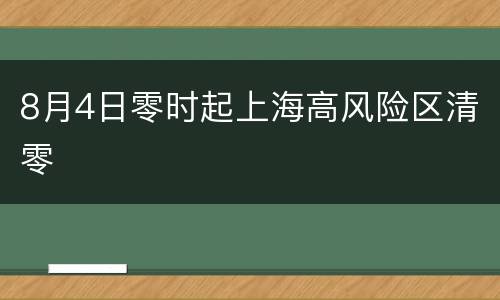 8月4日零时起上海高风险区清零
