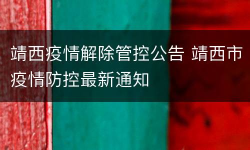靖西疫情解除管控公告 靖西市疫情防控最新通知