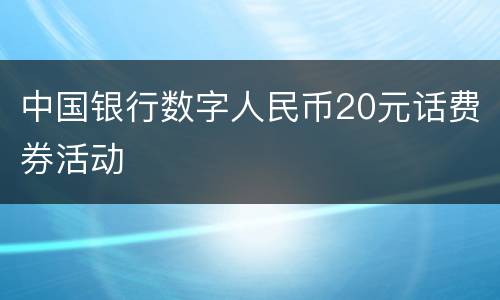 中国银行数字人民币20元话费券活动