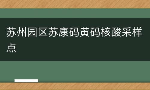 苏州园区苏康码黄码核酸采样点