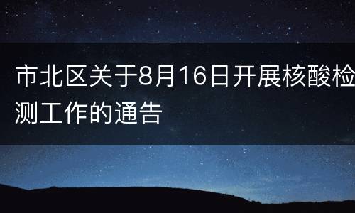 市北区关于8月16日开展核酸检测工作的通告