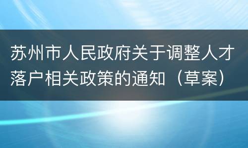 苏州市人民政府关于调整人才落户相关政策的通知（草案）原文阅读