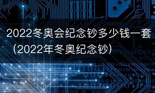 2022冬奥会纪念钞多少钱一套（2022年冬奥纪念钞）