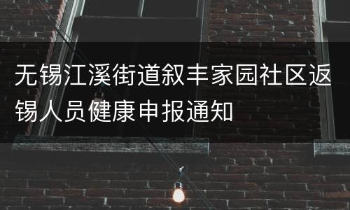 无锡江溪街道叙丰家园社区返锡人员健康申报通知