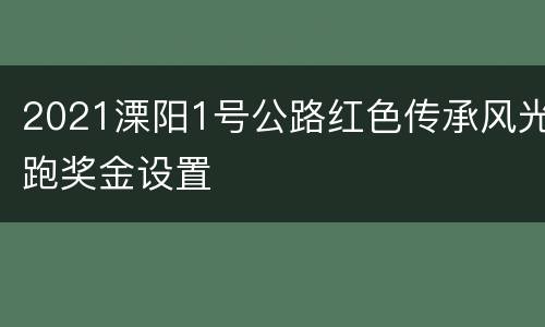 2021溧阳1号公路红色传承风光跑奖金设置