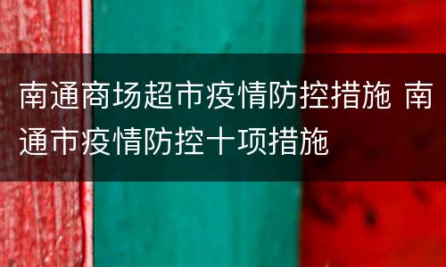 南通商场超市疫情防控措施 南通市疫情防控十项措施