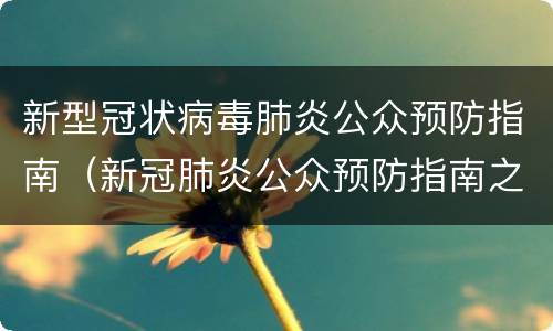 新型冠状病毒肺炎公众预防指南（新冠肺炎公众预防指南之一）