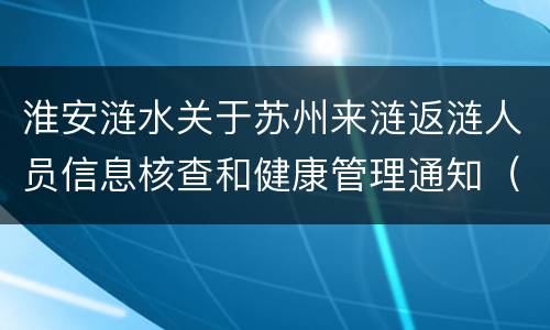 淮安涟水关于苏州来涟返涟人员信息核查和健康管理通知（2月10日）