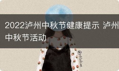 2022泸州中秋节健康提示 泸州中秋节活动
