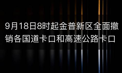 9月18日8时起金普新区全面撤销各国道卡口和高速公路卡口