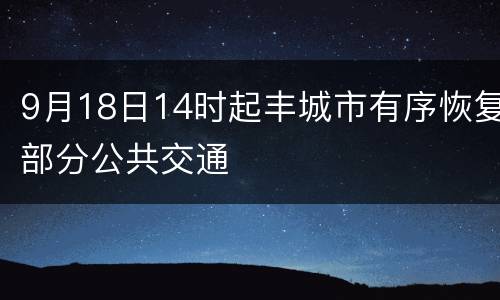 9月18日14时起丰城市有序恢复部分公共交通