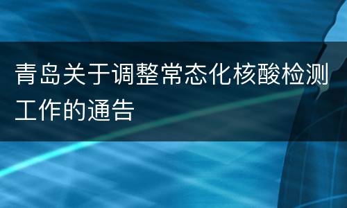 青岛关于调整常态化核酸检测工作的通告