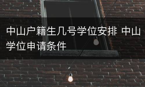 中山户籍生几号学位安排 中山学位申请条件